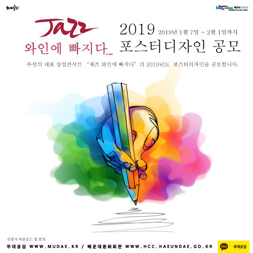 2019 Jazz..와인에 빠지다 포스터디자인 공모